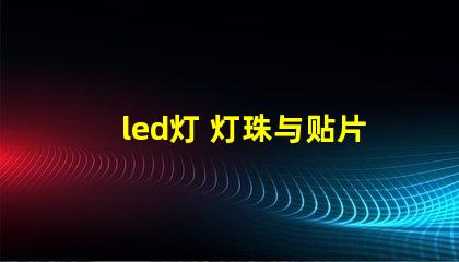 led灯 灯珠与贴片